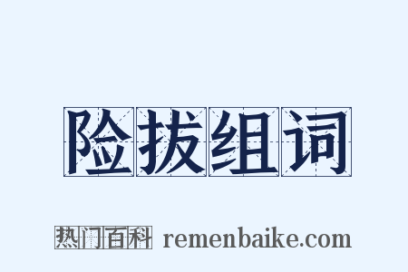 险拔组词是什么意思的图片